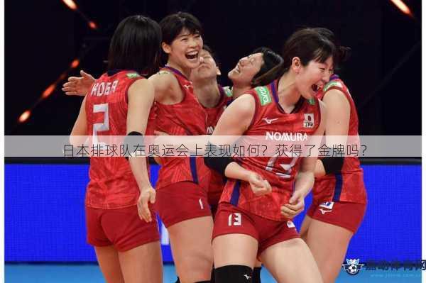 日本排球队在奥运会上表现如何？获得了金牌吗？