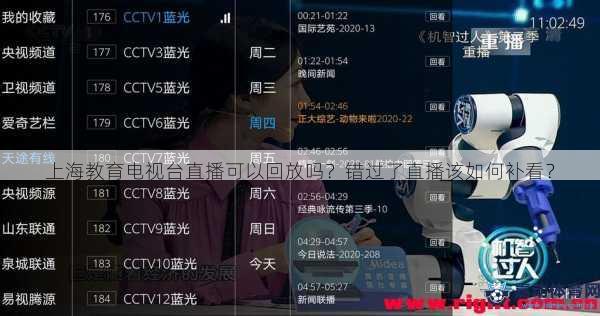 上海教育电视台直播可以回放吗？错过了直播该如何补看？